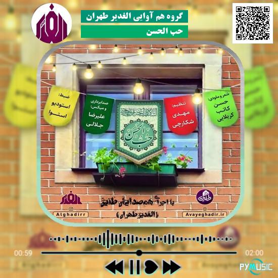 دانلود آهنگ حب الحسن گروه هم آوایی الغدیر طهران